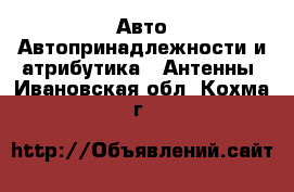 Авто Автопринадлежности и атрибутика - Антенны. Ивановская обл.,Кохма г.